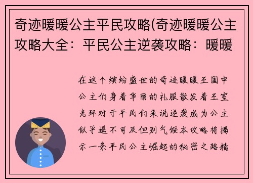 奇迹暖暖公主平民攻略(奇迹暖暖公主攻略大全：平民公主逆袭攻略：暖暖王国华丽蜕变指南)
