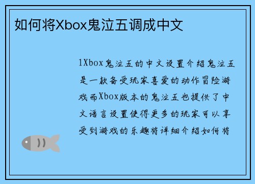如何将Xbox鬼泣五调成中文