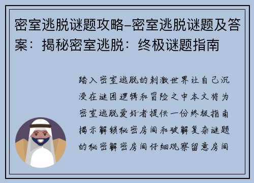 密室逃脱谜题攻略-密室逃脱谜题及答案：揭秘密室逃脱：终极谜题指南