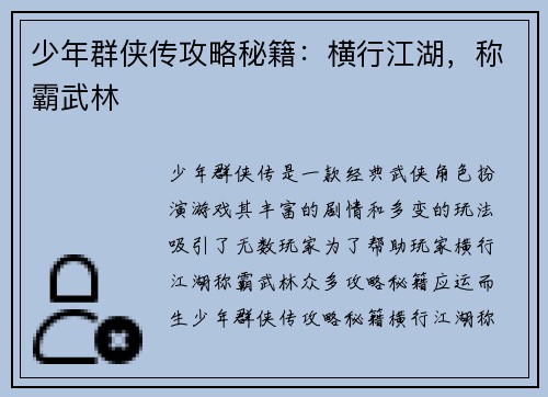 少年群侠传攻略秘籍：横行江湖，称霸武林
