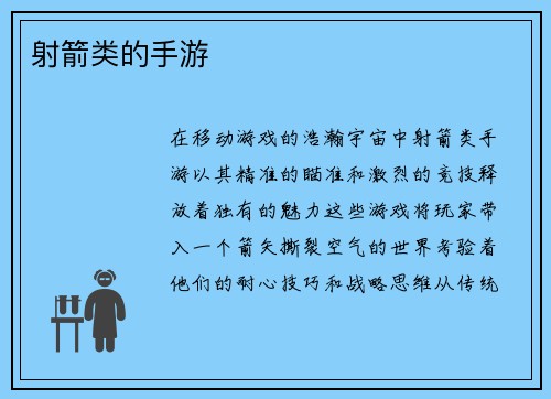 射箭类的手游