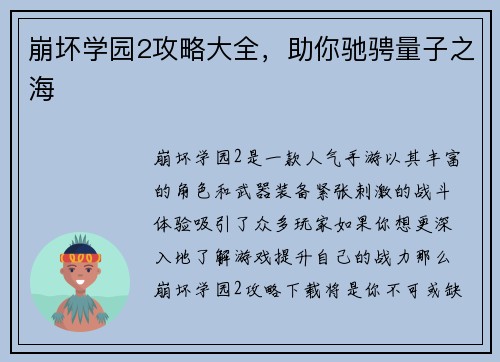 崩坏学园2攻略大全，助你驰骋量子之海