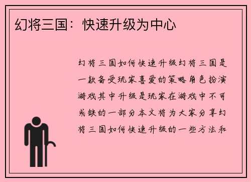 幻将三国：快速升级为中心