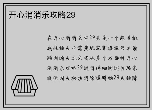 开心消消乐攻略29