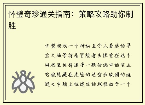 怀璧奇珍通关指南：策略攻略助你制胜