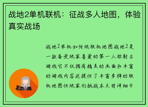 战地2单机联机：征战多人地图，体验真实战场