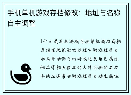 手机单机游戏存档修改：地址与名称自主调整