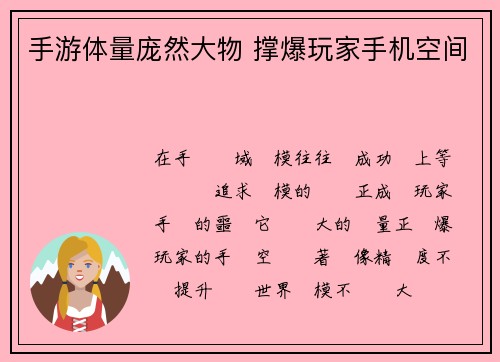 手游体量庞然大物 撑爆玩家手机空间
