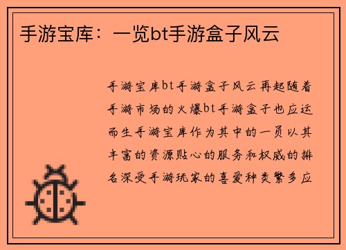手游宝库：一览bt手游盒子风云