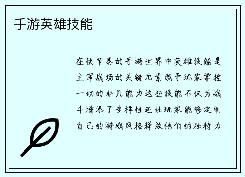 手游英雄技能