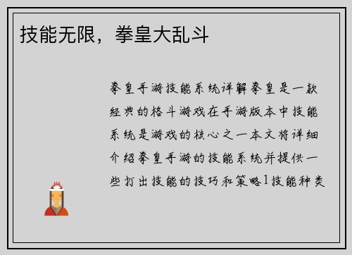 技能无限，拳皇大乱斗