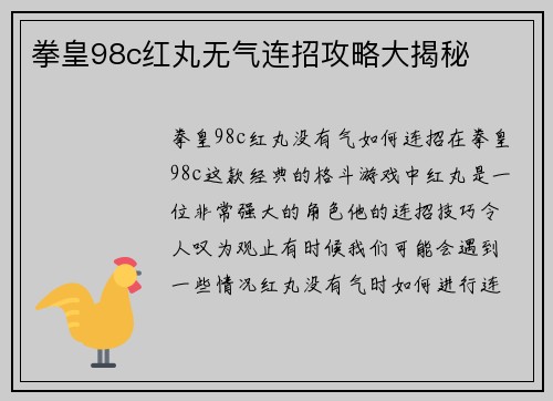 拳皇98c红丸无气连招攻略大揭秘