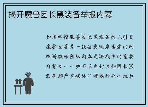 揭开魔兽团长黑装备举报内幕