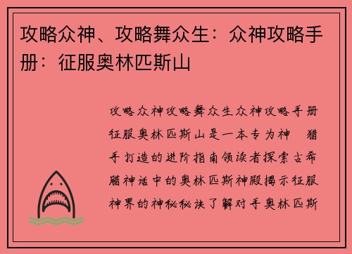 攻略众神、攻略舞众生：众神攻略手册：征服奥林匹斯山