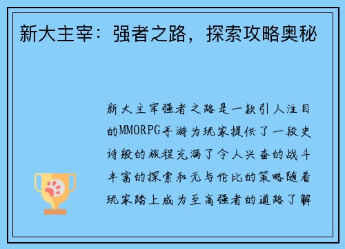 新大主宰：强者之路，探索攻略奥秘