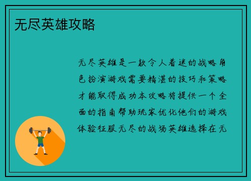 无尽英雄攻略