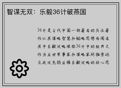 智谋无双：乐毅36计破燕国