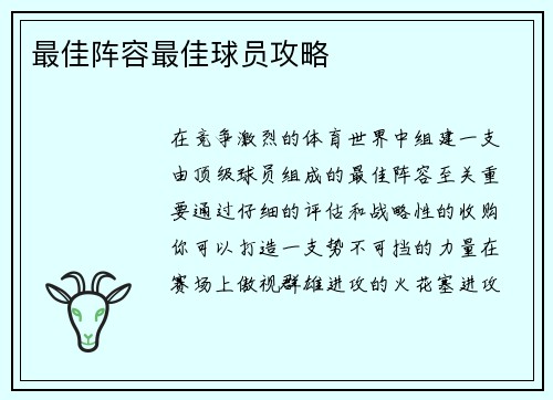 最佳阵容最佳球员攻略