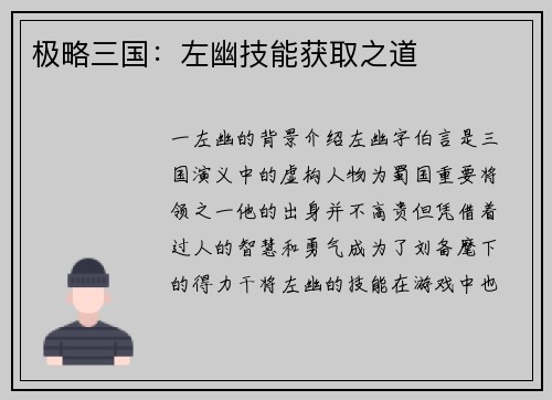 极略三国：左幽技能获取之道