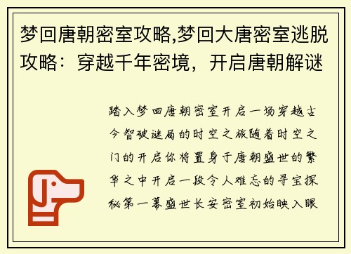 梦回唐朝密室攻略,梦回大唐密室逃脱攻略：穿越千年密境，开启唐朝解谜之旅