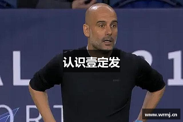 认识壹定发