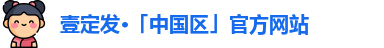 壹定发